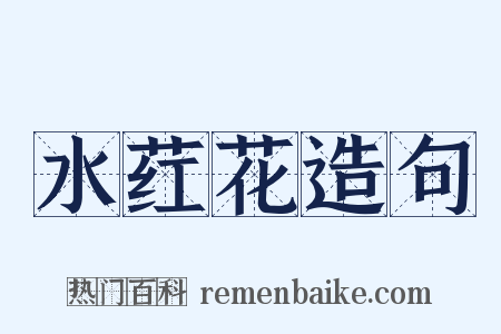 水荭花造句是什么意思的图片